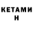 Кетамин ketamine Daniar Otegenov